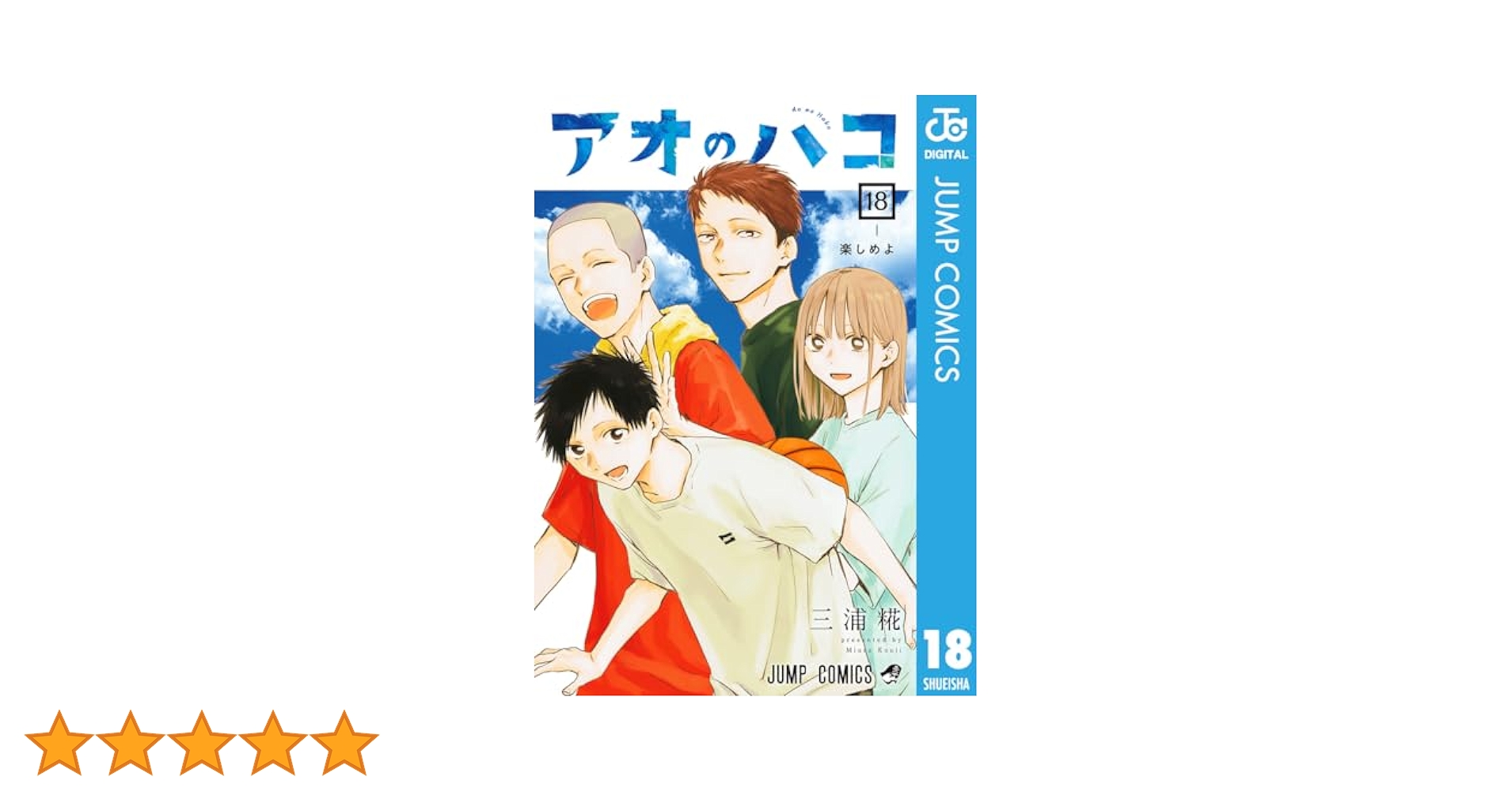 Amazon.co.jp: アオのハコ 18 (ジャンプコミックスDIGITAL) eBook